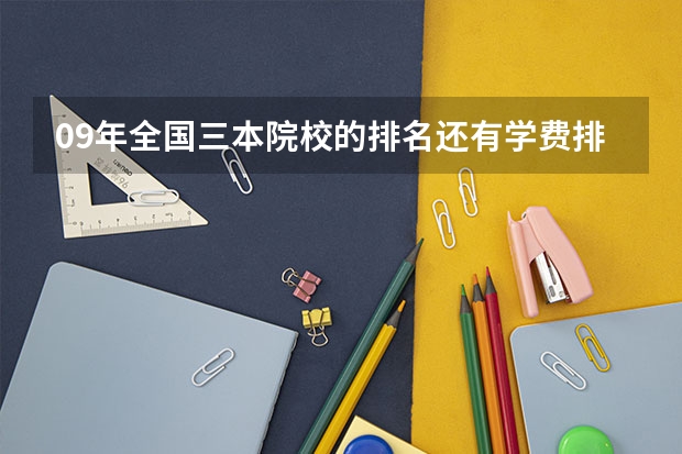 09年全国三本院校的排名...还有学费排名..都请大家给我列出来,,万分感谢...（兰州三本大学排名）