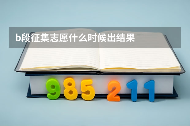 b段征集志愿什么时候出结果