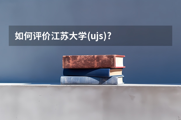 如何评价江苏大学(ujs)?