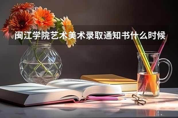 闽江学院艺术美术录取通知书什么时候可以收到