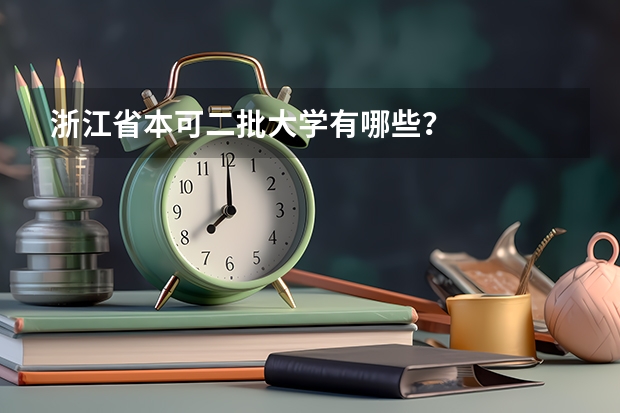 浙江省本可二批大学有哪些？