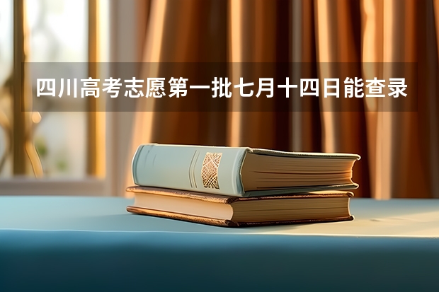 四川高考志愿第一批七月十四日能查录取通知书吗