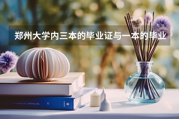 郑州大学内三本的毕业证与一本的毕业证一样吗