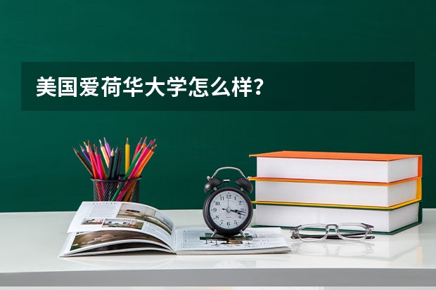 美国爱荷华大学怎么样？