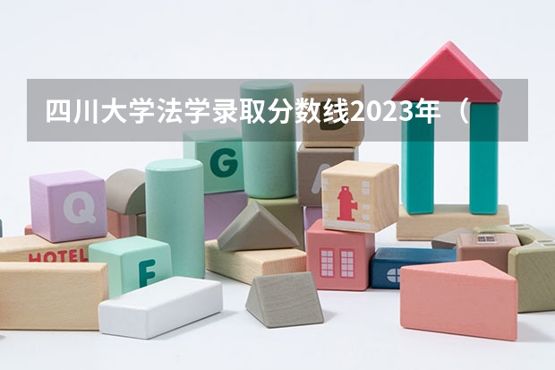 四川大学法学录取分数线2023年（法学二本大学最低分数线）