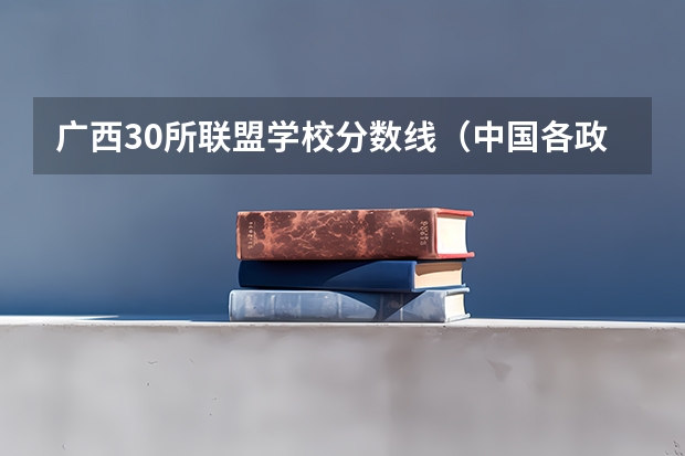 广西30所联盟学校分数线（中国各政法大学分数线（江苏省））