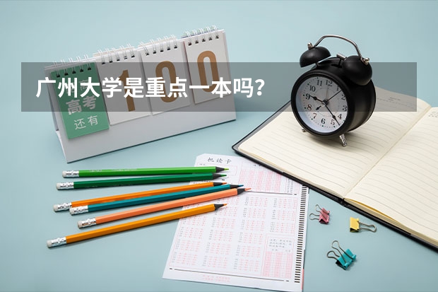 广州大学是重点一本吗？