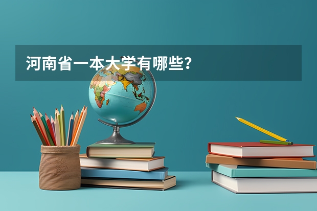 河南省一本大学有哪些？