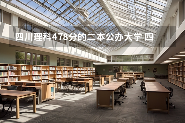 四川理科478分的二本公办大学 四川2023年二本分数线