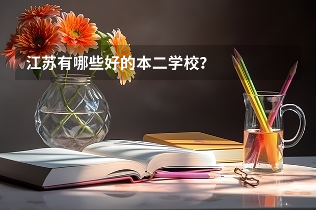 江苏有哪些好的本二学校？