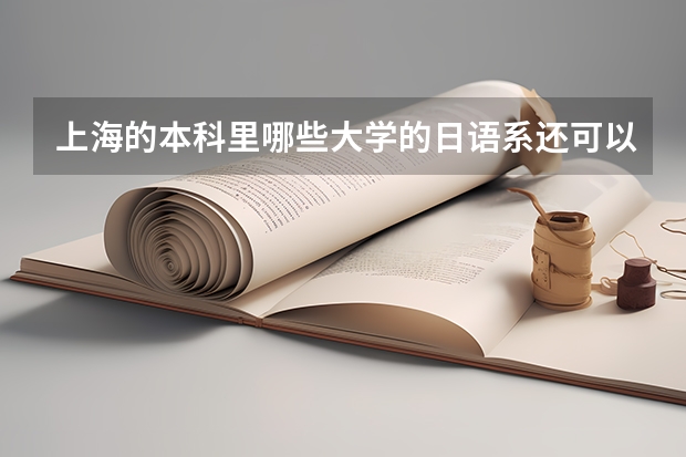 上海的本科里哪些大学的日语系还可以？08、09年对文科生的分数线分别是多少？