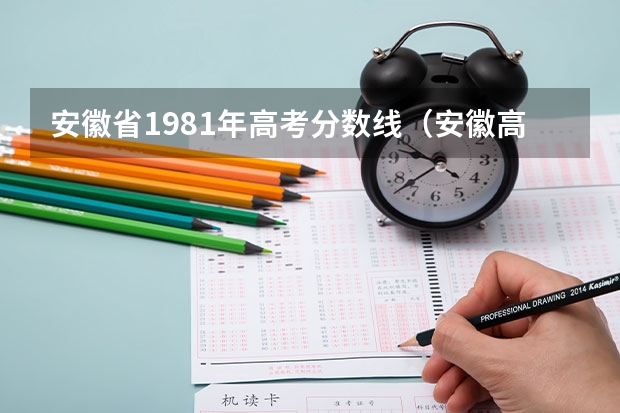 安徽省1981年高考分数线（安徽高考分数线）