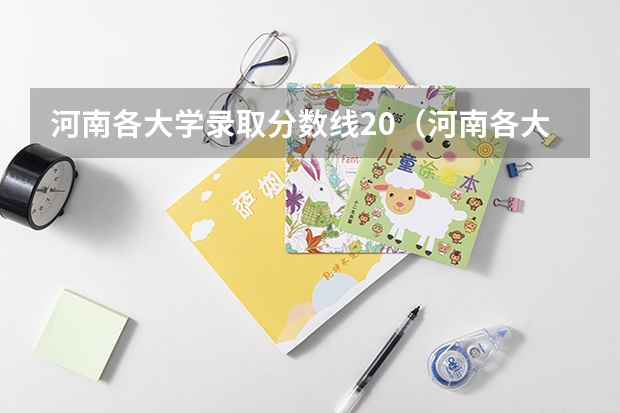 河南各大学录取分数线20（河南各大学录取分数线）