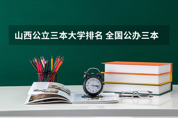 山西公立三本大学排名 全国公办三本大学排名