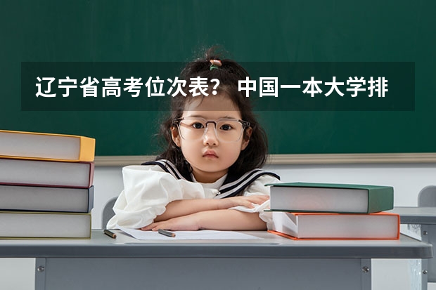 辽宁省高考位次表？ 中国一本大学排名