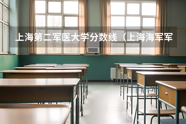 上海第二军医大学分数线（上海海军军医大学2023录取分数线）