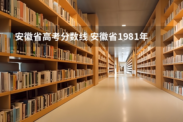 安徽省高考分数线 安徽省1981年高考分数线