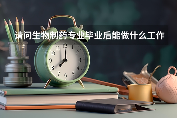 请问生物制药专业毕业后能做什么工作啊，我是女生，大专学历，不想在药厂混日子，换行的话哪类行业适合女生