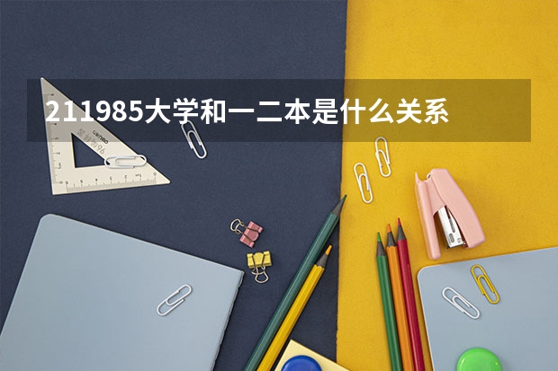 211985大学和一二本是什么关系？