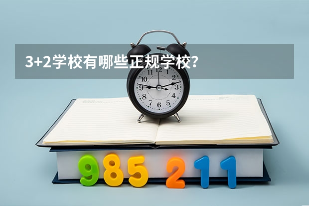 3+2学校有哪些正规学校？