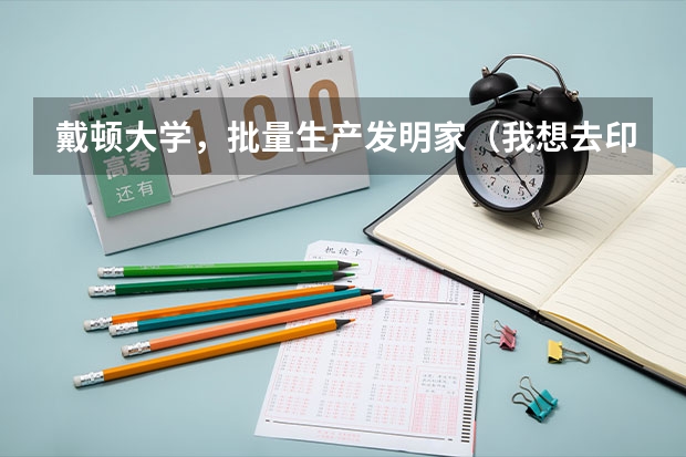 戴顿大学，批量生产发明家（我想去印度留学，大家给说说）