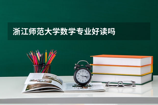 浙江师范大学数学专业好读吗