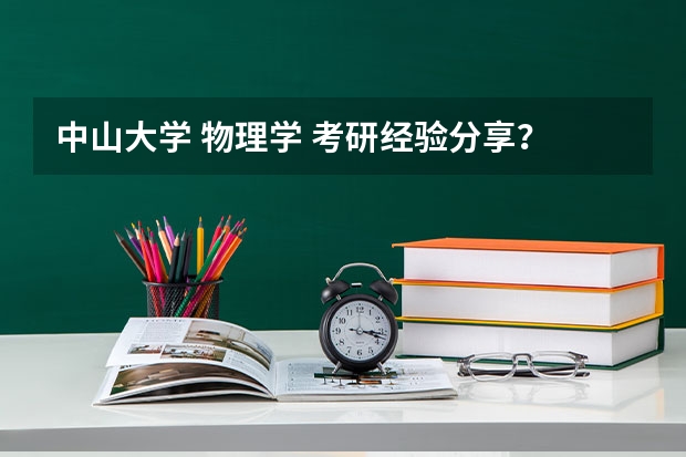 中山大学 物理学 考研经验分享？ 2025年南开大学物理学考研参考书、历年分数线、报录比及备考指导