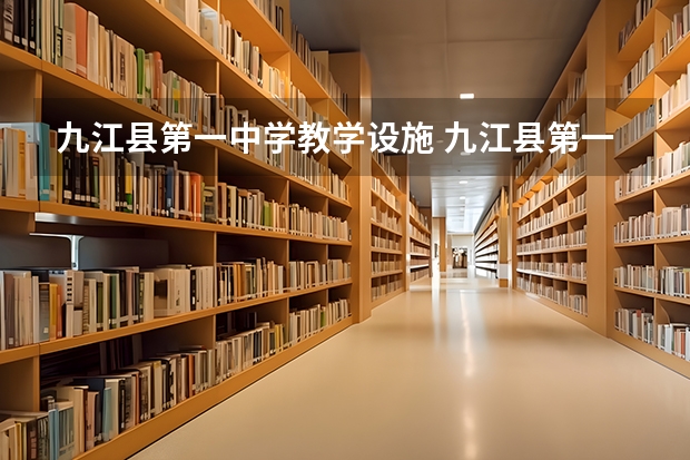 九江县第一中学教学设施 九江县第一中学办学宗旨