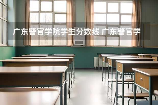 广东警官学院学生分数线 广东警官学院录取分数线2023