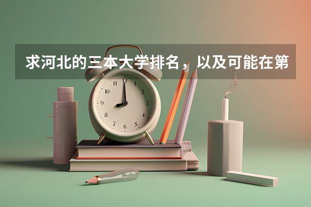 求河北的三本大学排名，以及可能在第二次征集时降分的学校！ 全国三本大学排名和录取分