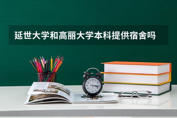 延世大学和高丽大学本科提供宿舍吗