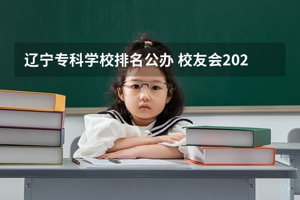 辽宁专科学校排名公办 校友会2024沈阳市大学排名，东北大学、沈阳城市学院名列榜首