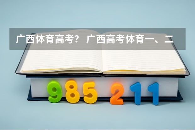 广西体育高考？ 广西高考体育一、二、三本分数线