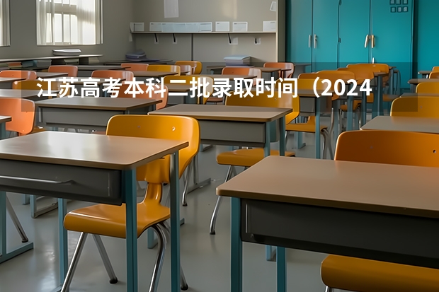 江苏高考本科二批录取时间（2024江苏高考报名流程）