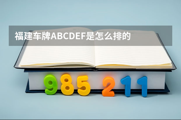 福建车牌ABCDEF是怎么排的