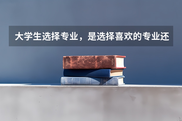 大学生选择专业，是选择喜欢的专业还是选择易就业的 新西兰留学 绿色专业列表