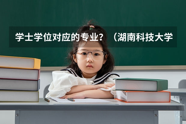 学士学位对应的专业？（湖南科技大学音乐生录取分数线）