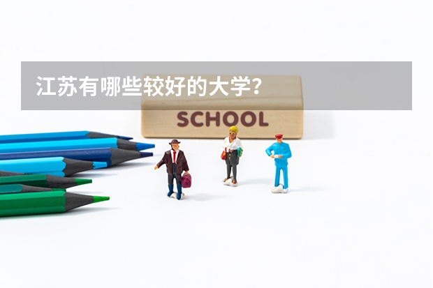 江苏有哪些较好的大学？