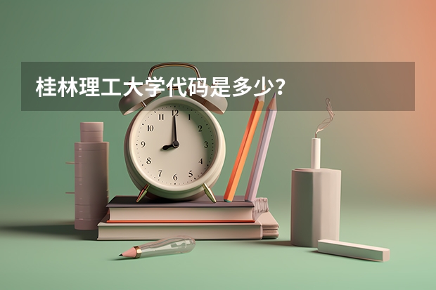 桂林理工大学代码是多少？