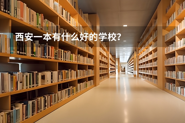 西安一本有什么好的学校？