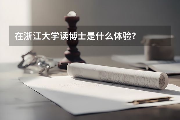 在浙江大学读博士是什么体验？