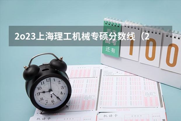 2o23上海理工机械专硕分数线（2023年海洋技术专业大学全国最新排名一览表(附部分高校分数线及就业前景)）