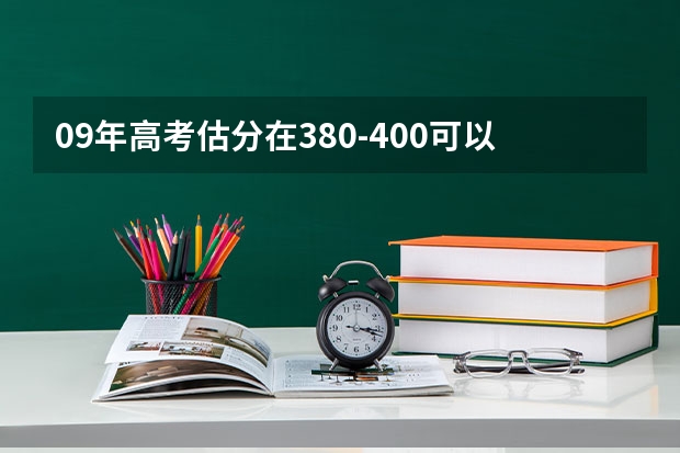 09年高考估分在380-400可以上什么三本院校啊？？