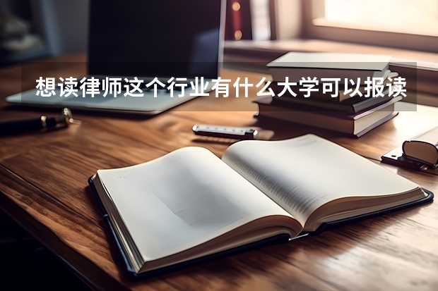 想读律师这个行业有什么大学可以报读?分数线大概是多少?