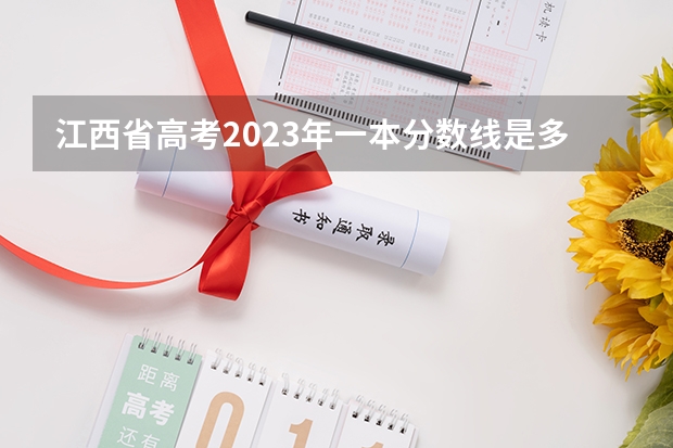 江西省高考2023年一本分数线是多少