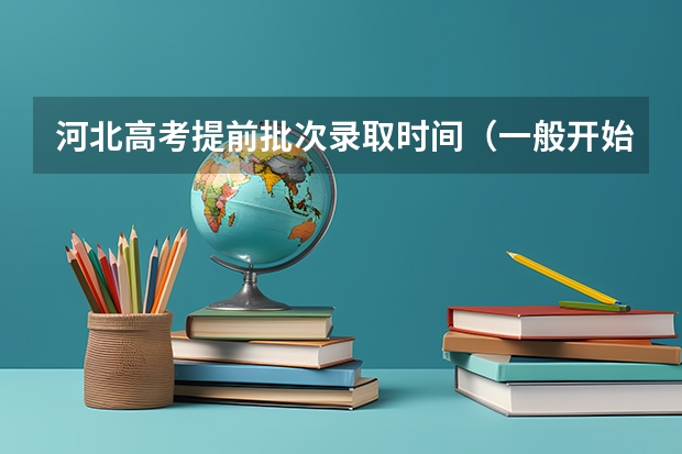 河北高考提前批次录取时间（一般开始录取后几天可以查到录取结果）