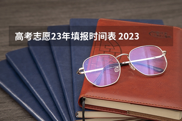 高考志愿23年填报时间表 2023四川一本投档时间