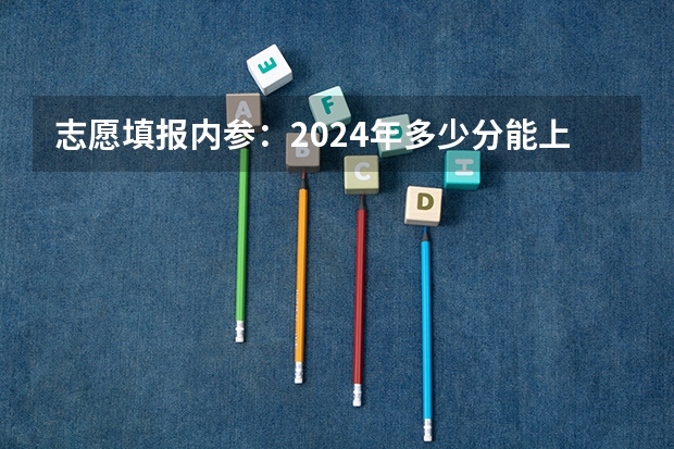 志愿填报内参：2024年多少分能上同济大学？如何保专业录取？