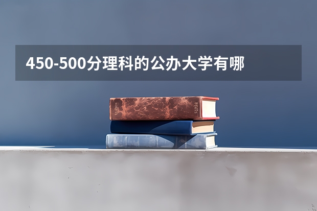 450-500分理科的公办大学有哪些