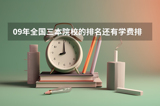 09年全国三本院校的排名...还有学费排名..都请大家给我列出来,,万分感谢...（西安三本大学排名）